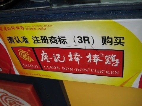 廖记棒棒鸡_廖记棒棒鸡收入(2)