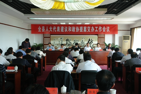 县政府召开人大代表建议和政协提案交办工作会
