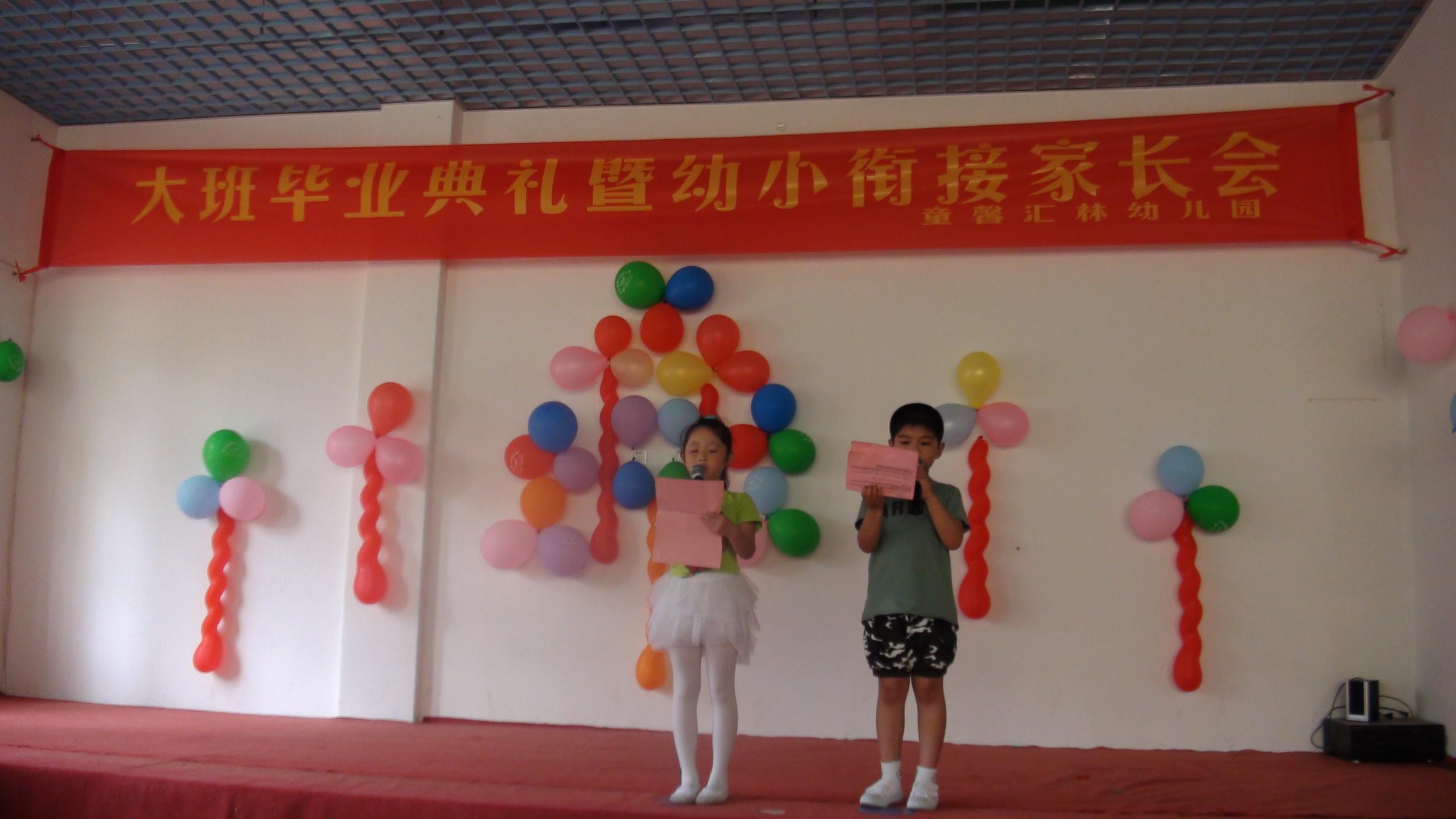 童馨汇林幼儿园举行大班毕业典礼暨幼小衔接家