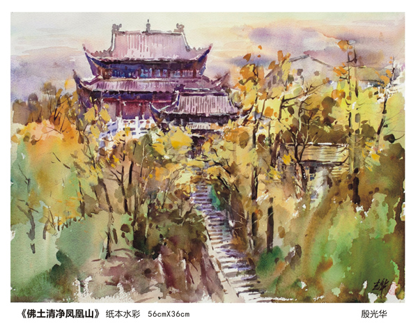 殷光华枞阳风光水彩画作品展
