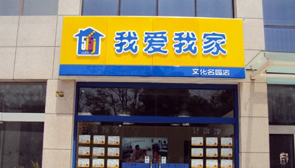 我爱我家,可以当做好朋友相交的房产中介商