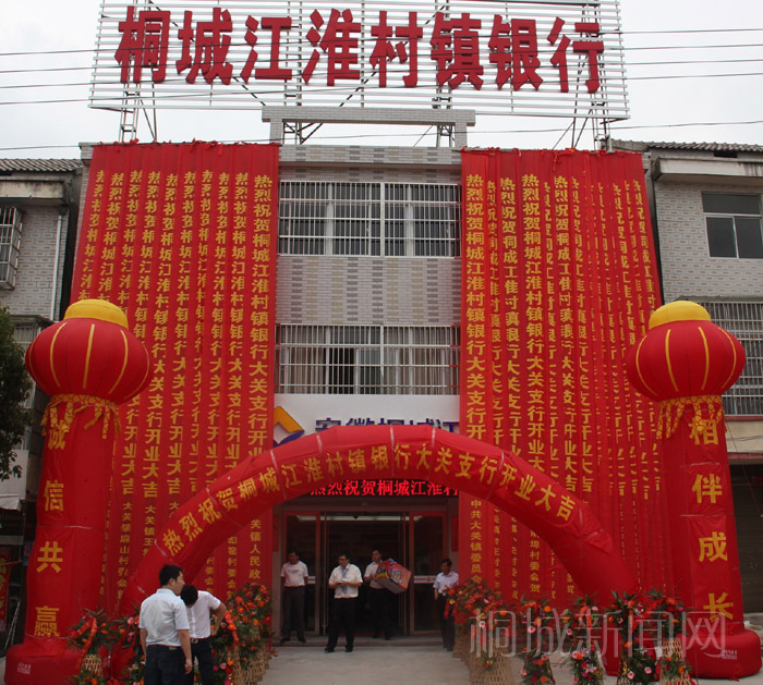 桐城江淮村镇银行布点大关-桐城新闻网