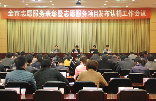 [简讯]我市志愿服务表彰暨志愿服务项目发布、