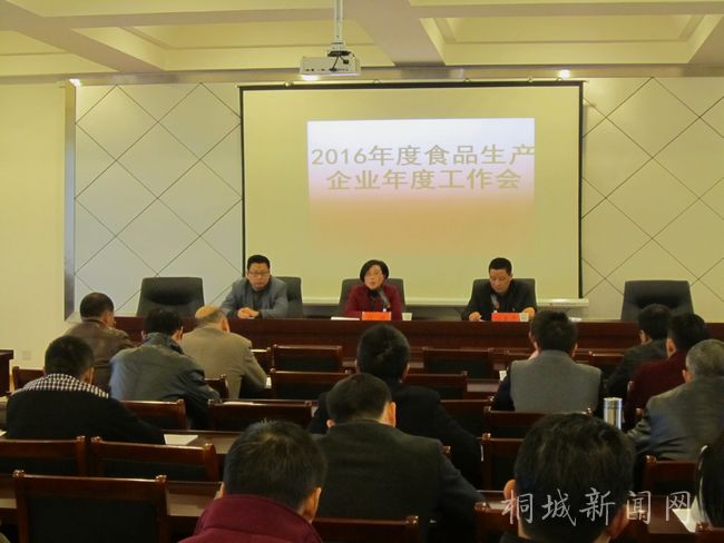 我市召开2016年度食品生产企业年度工作会-桐