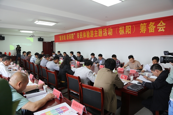 新市域新铜陵市民体验游活动(枞阳)筹备工作