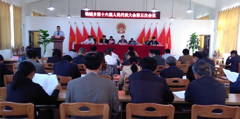 钱铺乡召开十六届人大五次会议