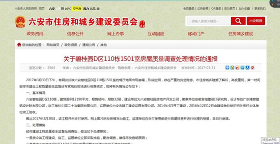 六安碧桂园惊现楼板崩塌 当地住建委:未处理完