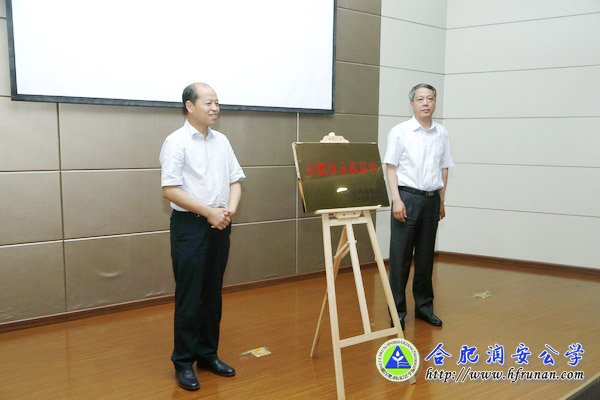 合肥润安公学市示范高中揭牌仪式暨合肥六中与