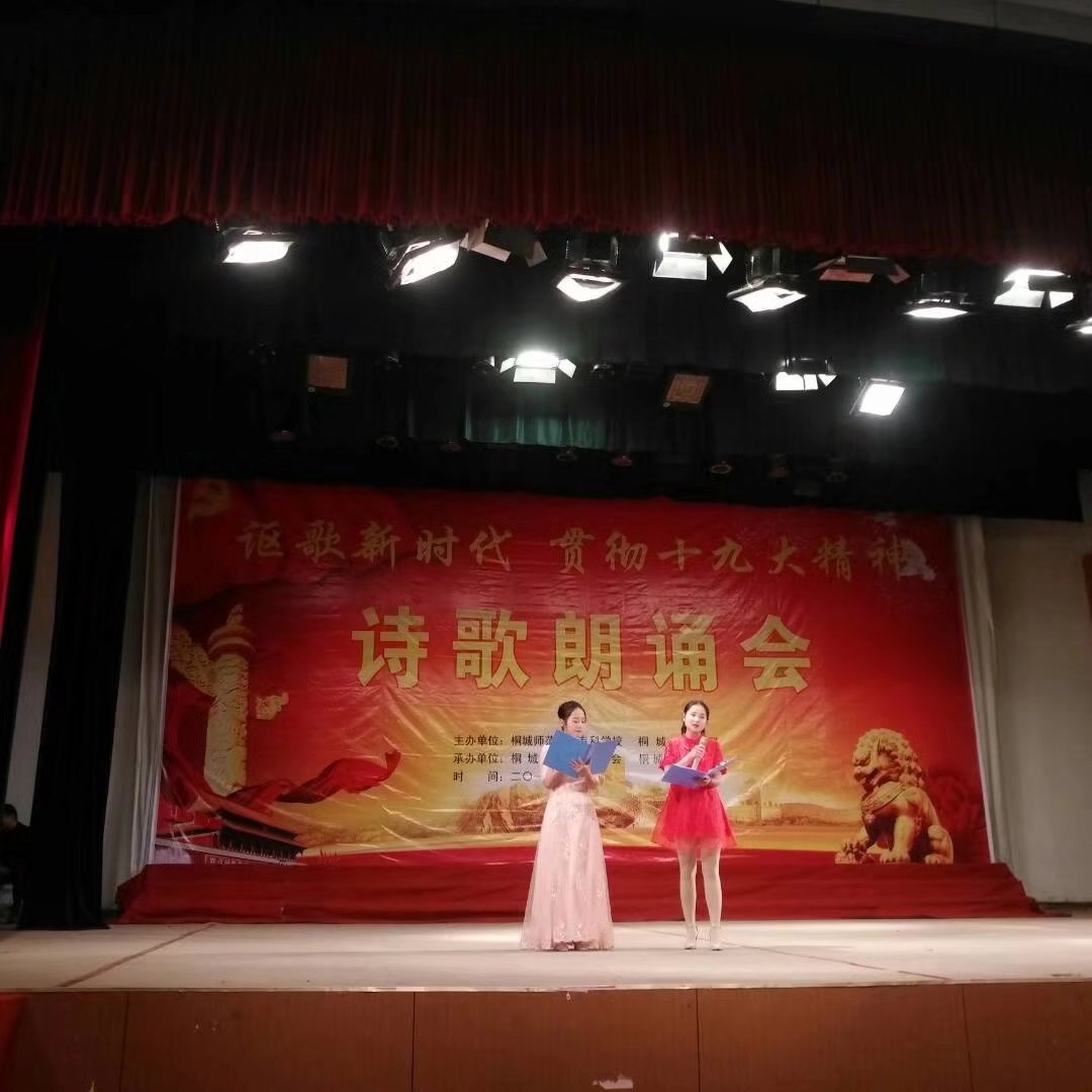讴歌新时代--贯彻十九大精神诗歌朗诵会在桐