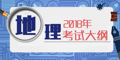 重磅 | 2018高考考试大纲正式公布(内附各科大