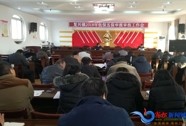 复兴:召开2018年度低保五保申报审核工作会 -
