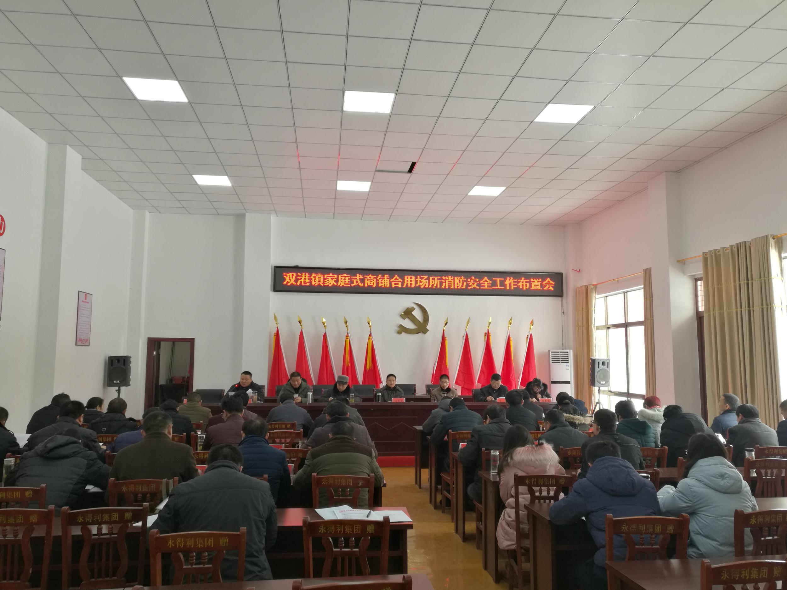 双港镇召开家庭式商铺合用场所消防安全工作布