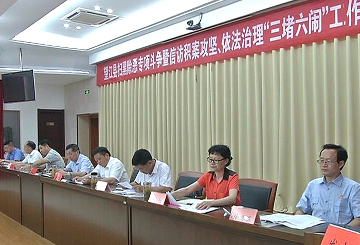 望江县扫黑除恶专项斗争暨信访积案攻坚、依法