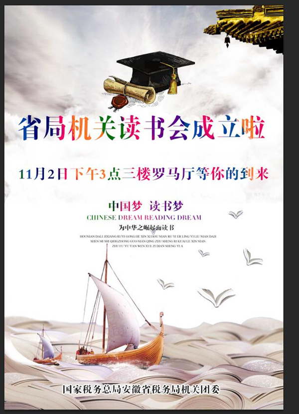 省税务局第一期读书会活动海报